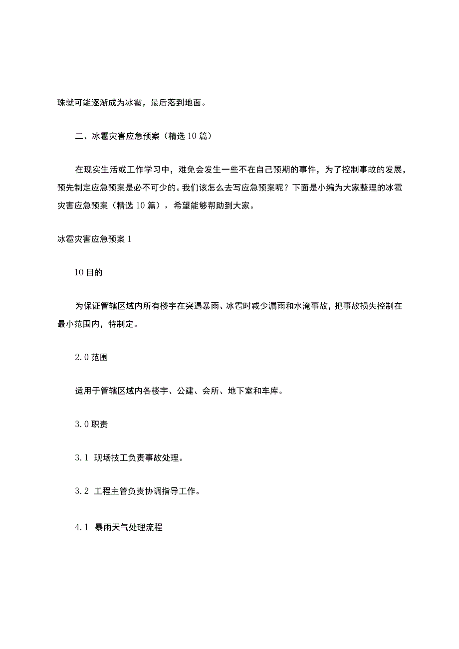 冰雹灾害应急预案（精选10篇）.docx_第2页