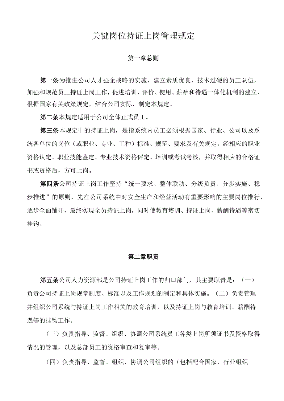 关键岗位持证上岗管理规定.docx_第1页