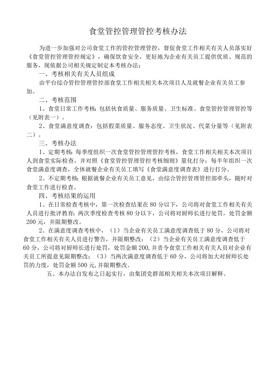 办公文档范本食堂考核标准及考核办法.docx_第1页