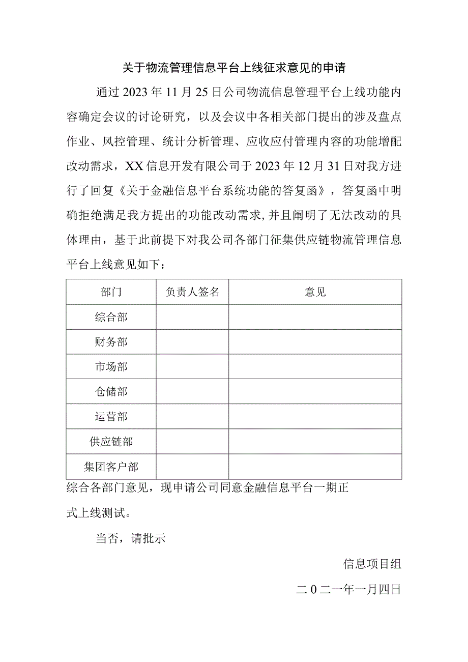 关于物流管理信息平台上线征求意见的申请.docx_第1页