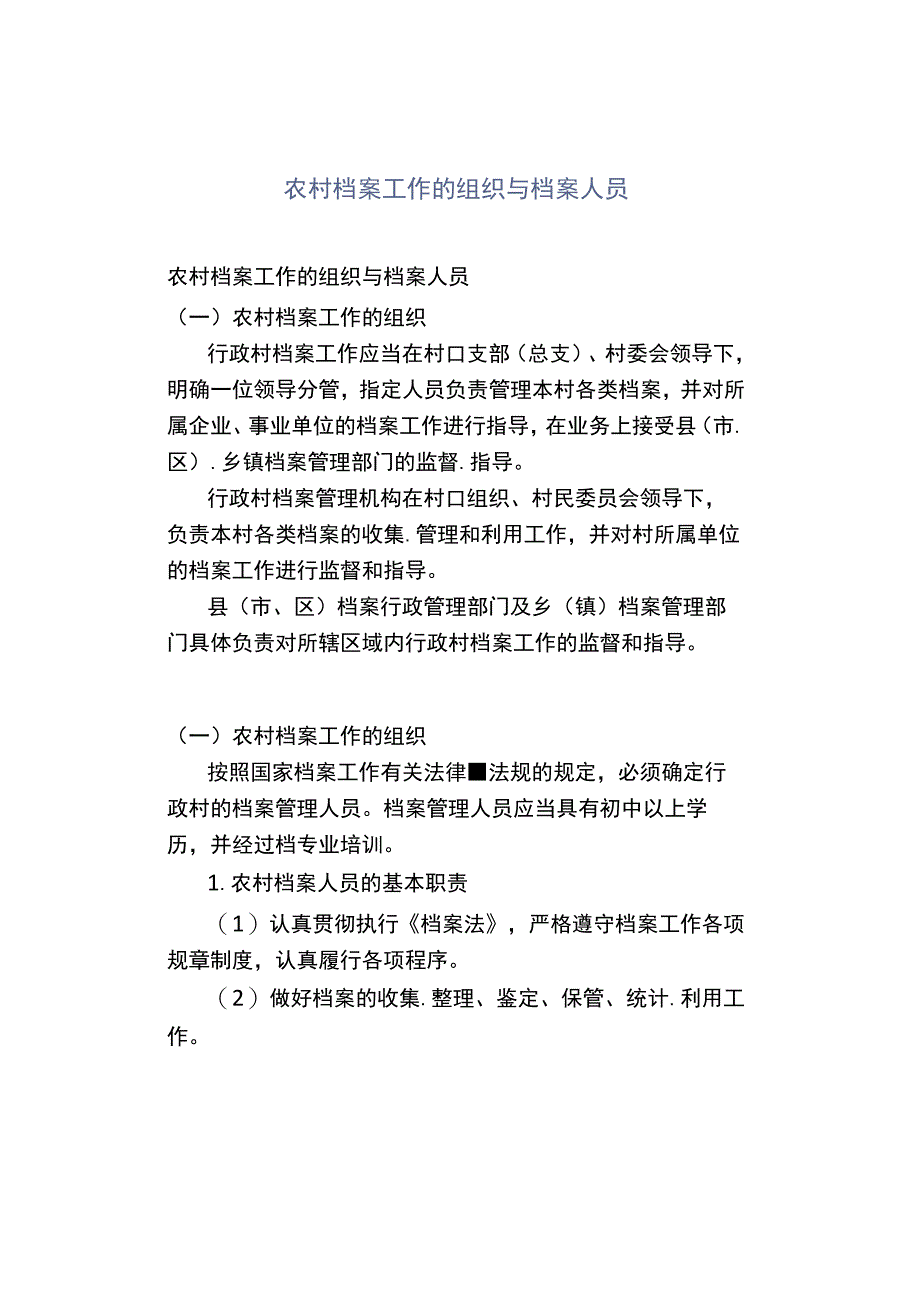 农村档案工作的组织与档案人员.docx_第1页