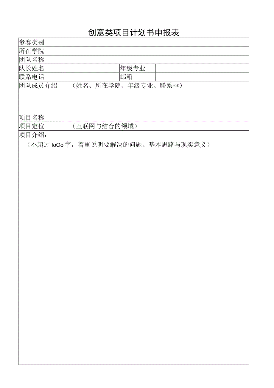 创意类项目计划书申报表.docx_第1页