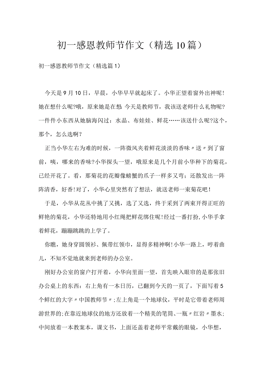 初一感恩教师节作文(精选10篇).docx_第1页