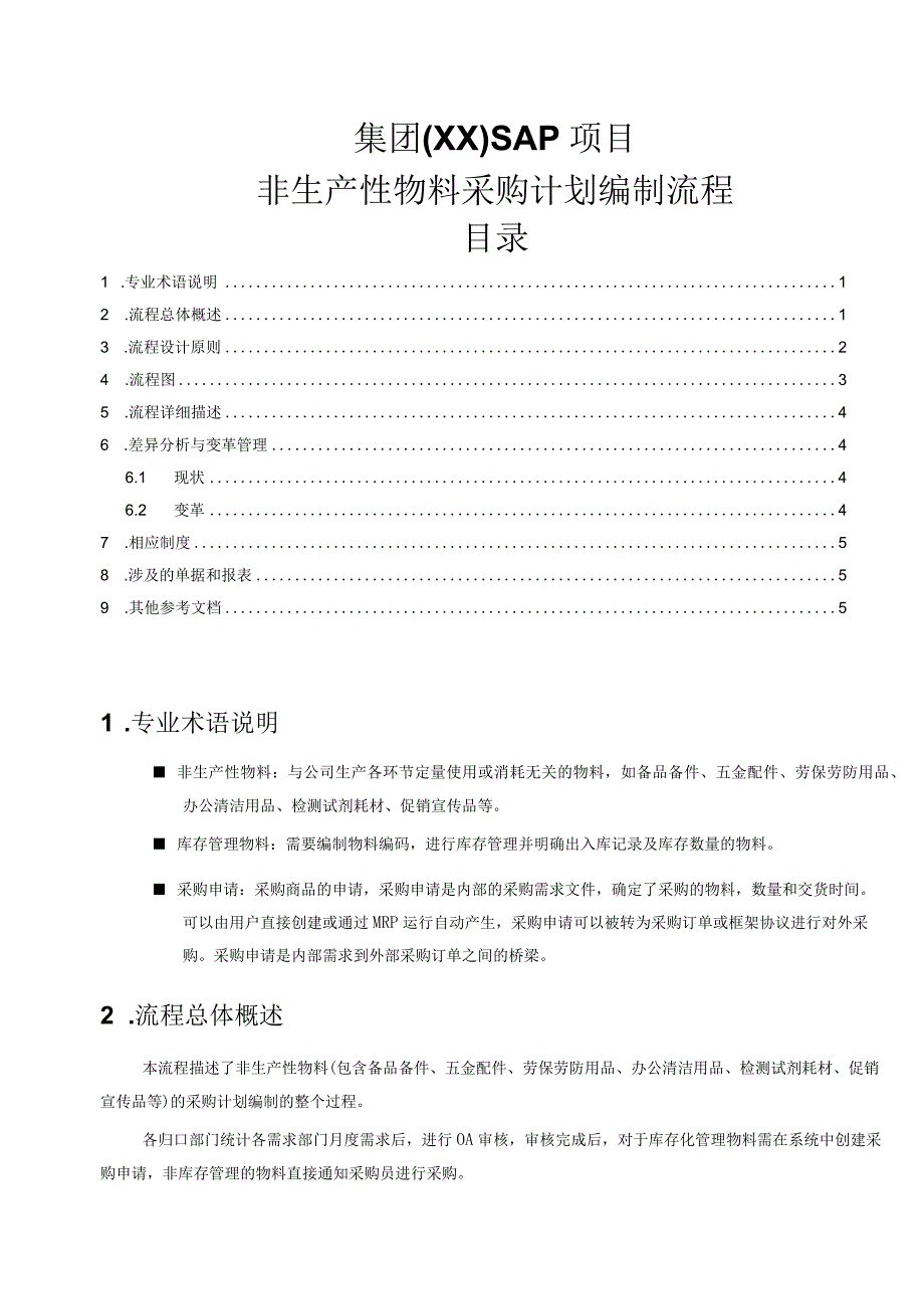 制度文件-非生产性物料采购计划编制流程.docx_第1页