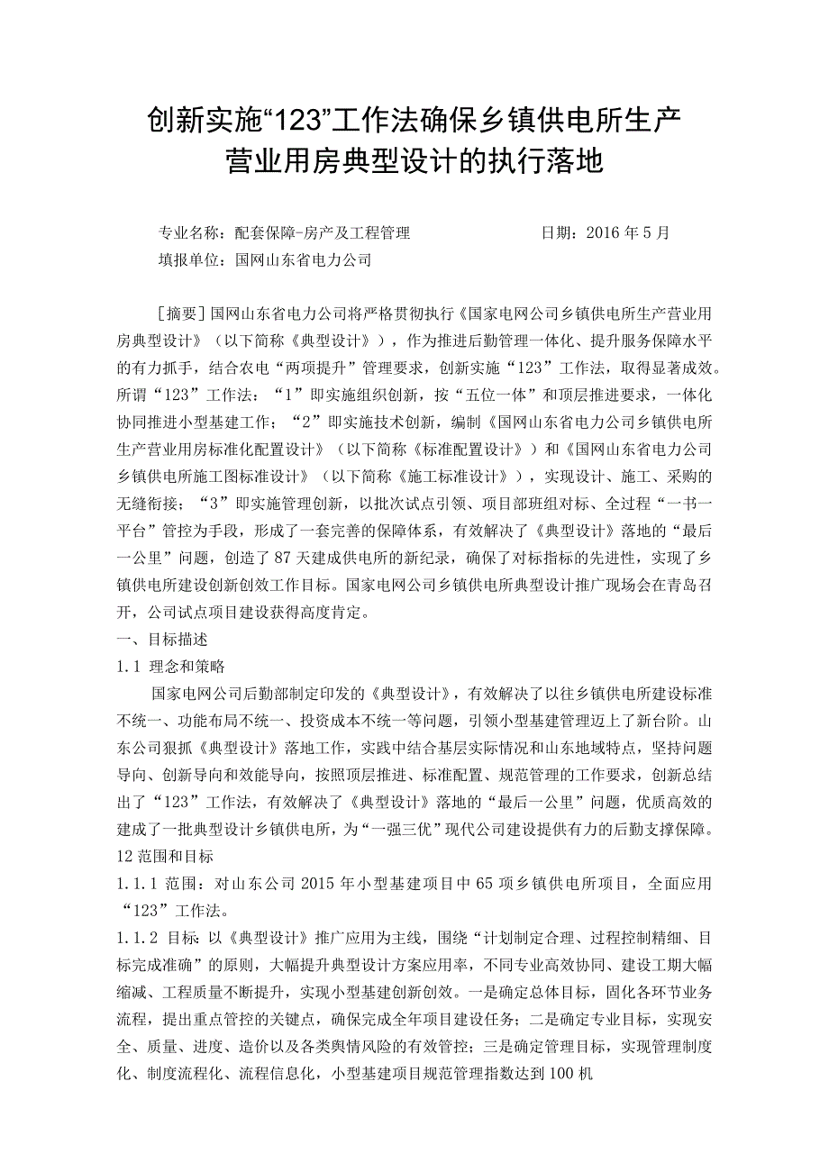 创新实施“123”工作法确保乡镇供电所生产营业用房典型设计的执行落地-国网山东电力 ( 2016-08-04 ).docx_第1页