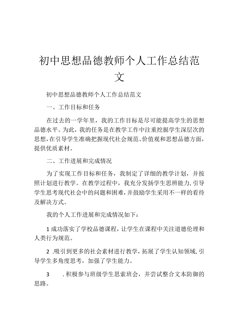 初中思想品德教师个人工作总结范文.docx_第1页