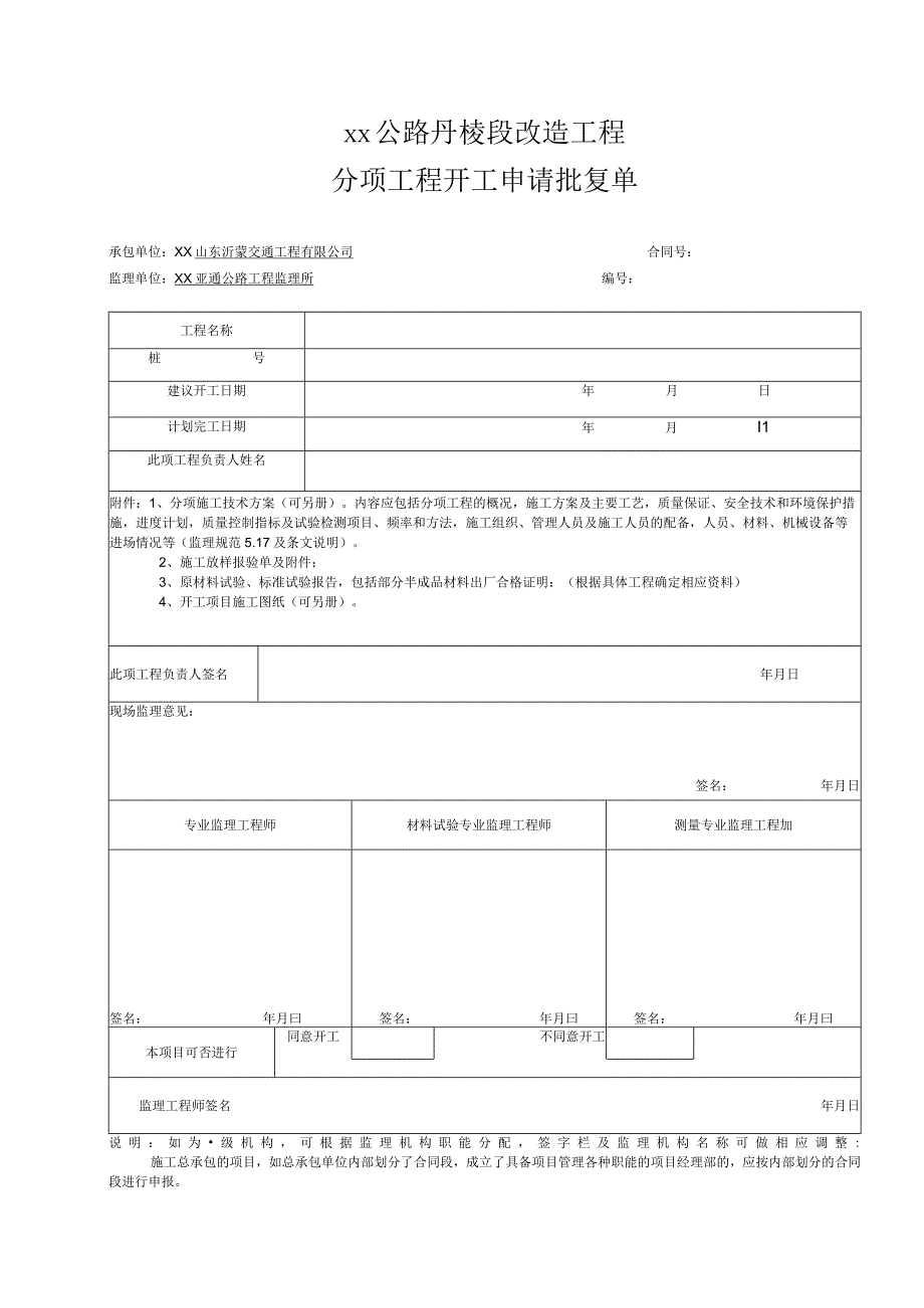 分项工程开工申请批复单.docx_第1页