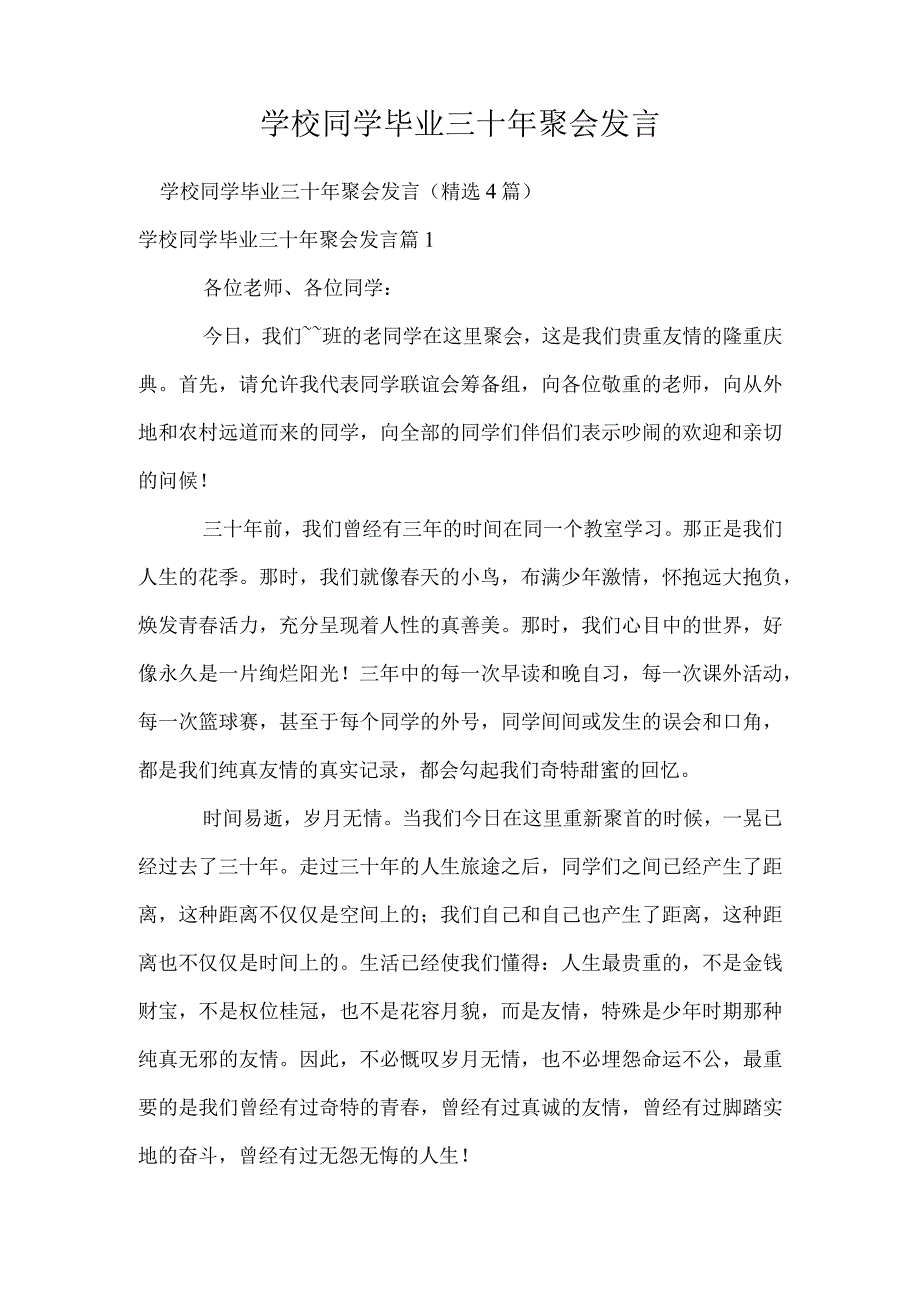 初中同学毕业三十年聚会发言.docx_第1页