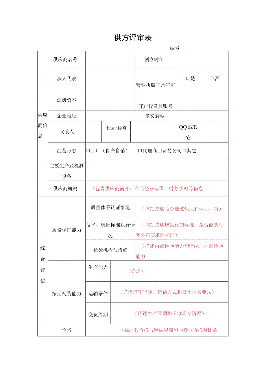 制度文件-供方评审表.docx_第1页