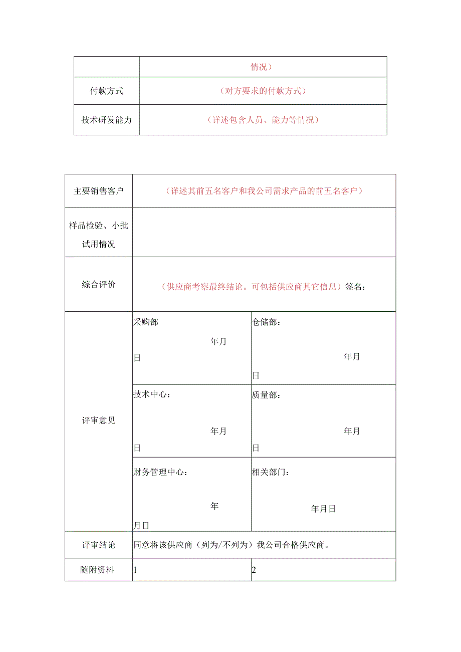 制度文件-供方评审表.docx_第2页