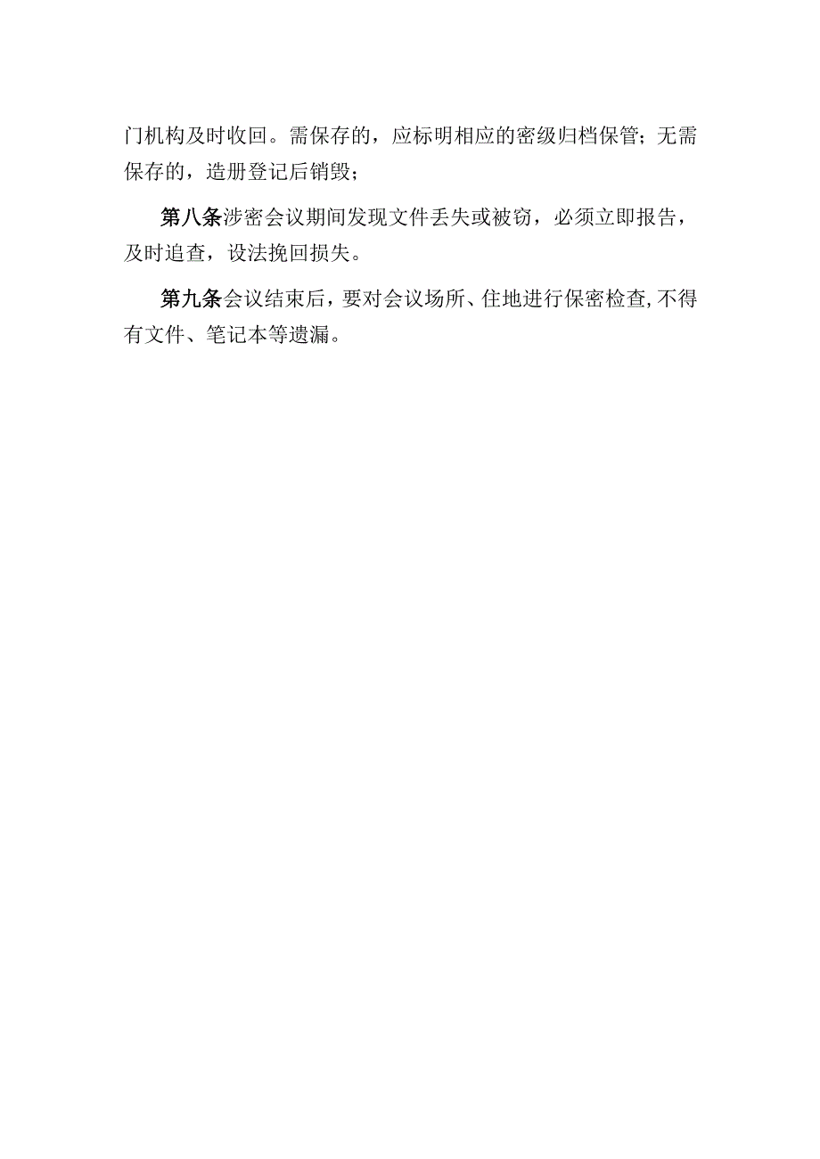 办公文档范本涉密会议保密管理制度.docx_第2页