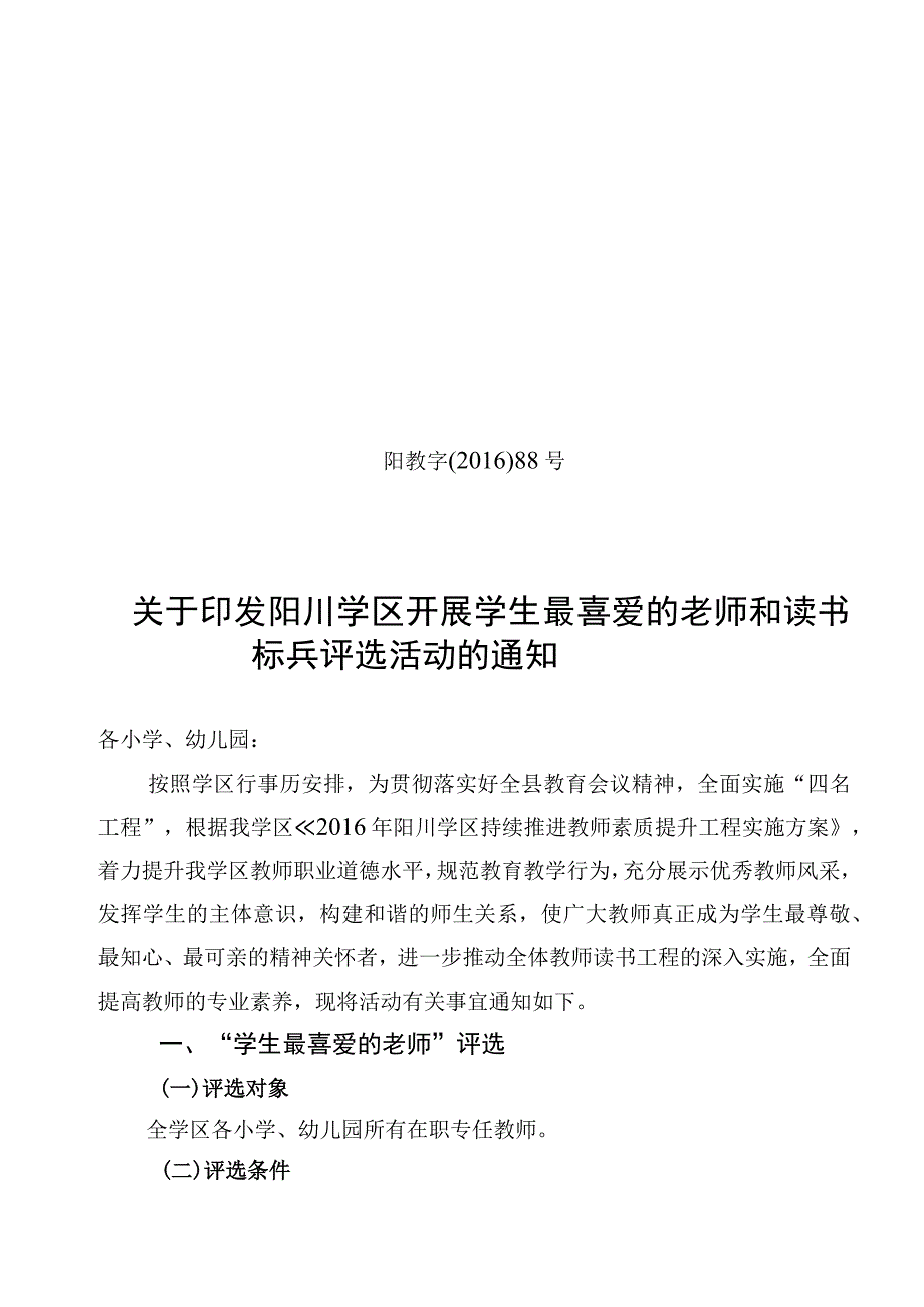 关于阳川学区开展学生最喜爱的老师和读书标兵评选活动的通知.docx_第1页