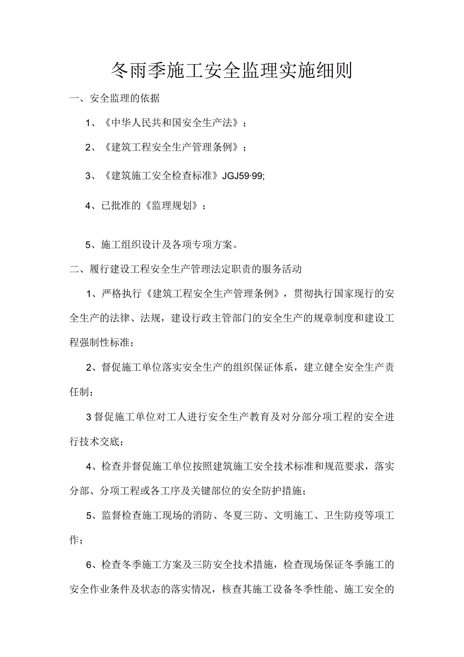 冬雨季施工安全监理实施细则.docx_第1页