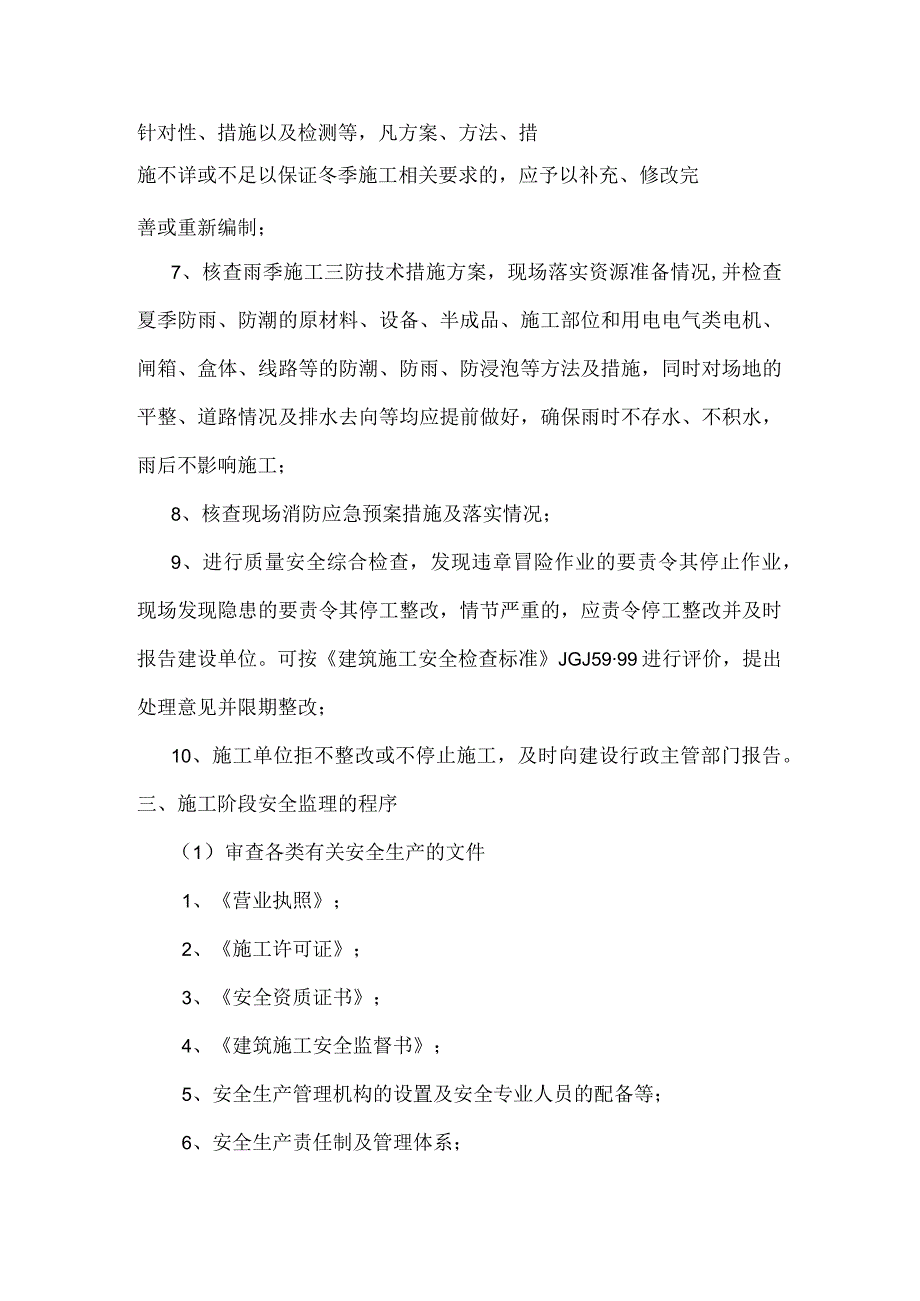 冬雨季施工安全监理实施细则.docx_第2页