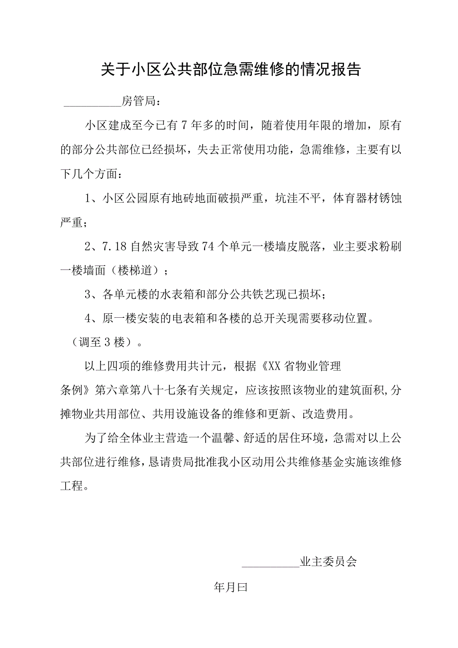 关于小区公共部位急需维修情况报告.docx_第1页