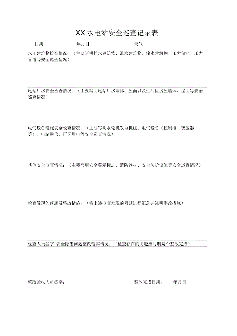 农村水电站安全巡查记录表.docx_第1页