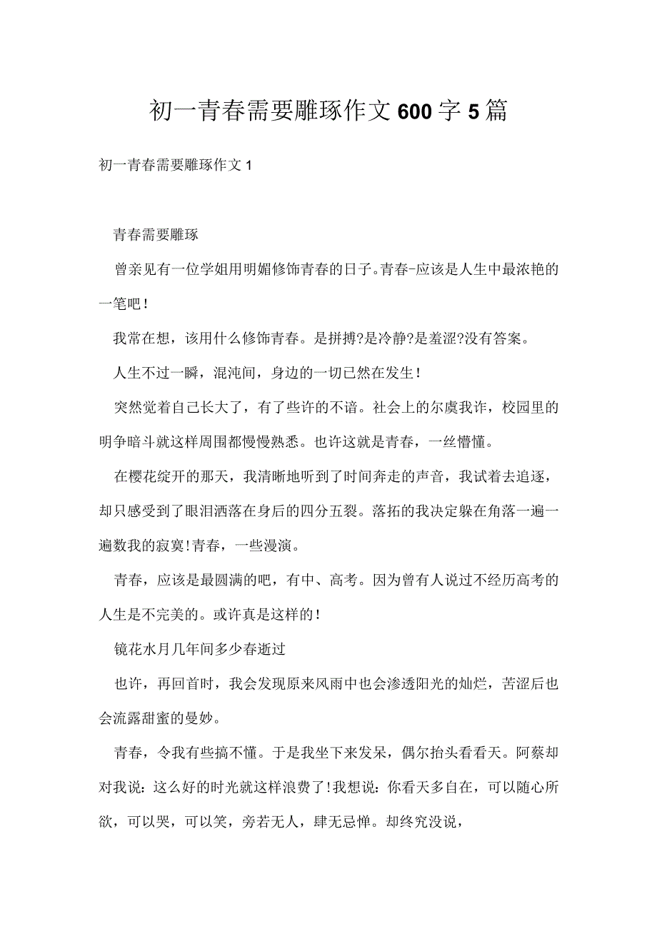 初一青春需要雕琢作文600字5篇.docx_第1页