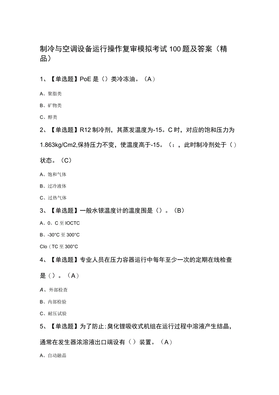 制冷与空调设备运行操作复审模拟考试100题及答案（精品）.docx_第1页