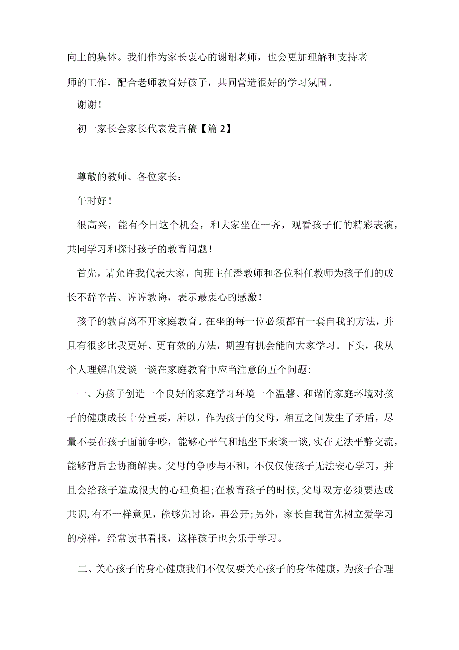 初一家长会家长代表发言稿精选7篇.docx_第3页