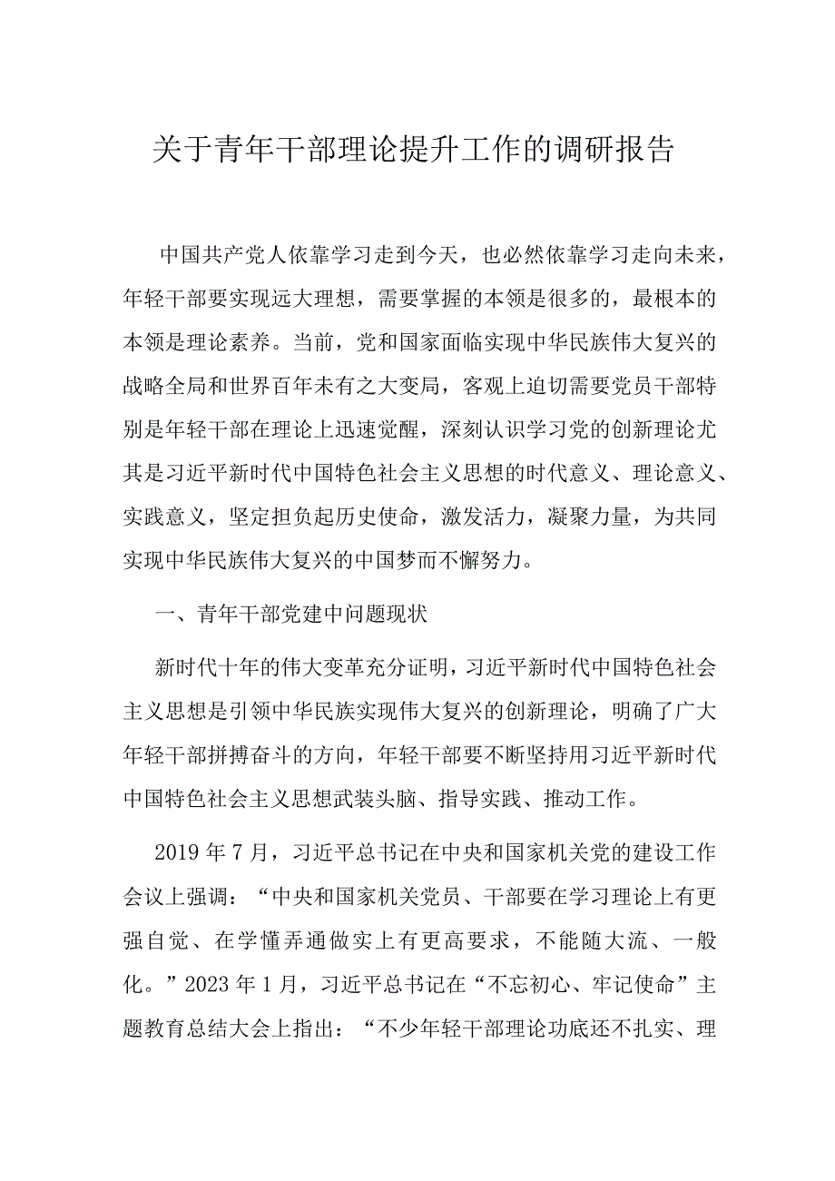 关于青年干部理论提升工作的调研报告.docx_第1页