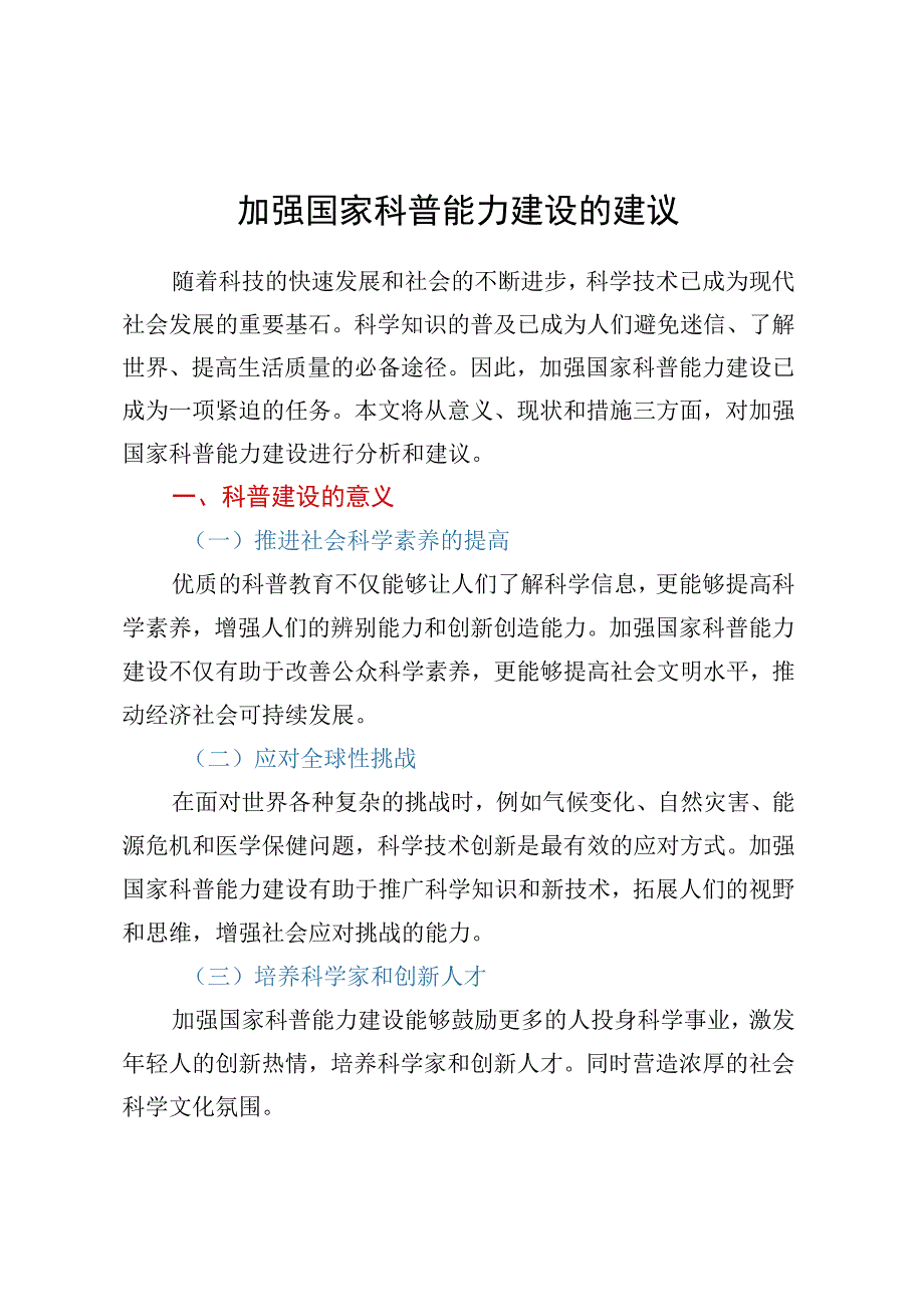 加强国家科普能力建设的建议.docx_第1页