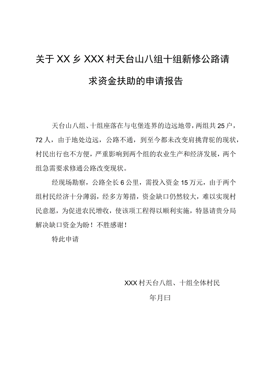 关于新修公路请求资金扶助的申请报告.docx_第1页