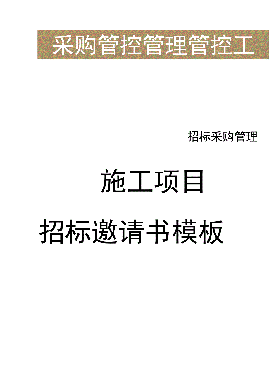 办公文档范本施工项目招标邀请书.docx_第1页