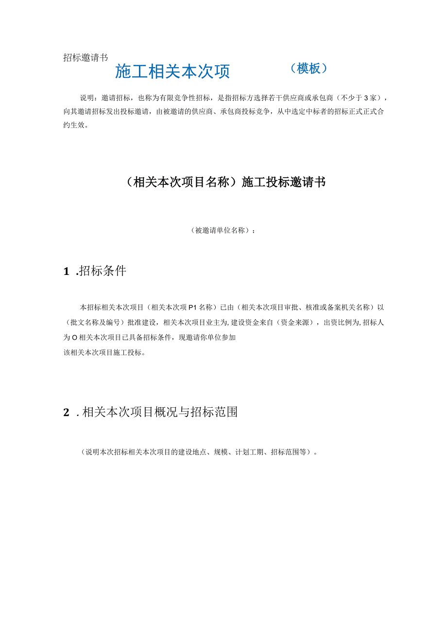 办公文档范本施工项目招标邀请书.docx_第2页