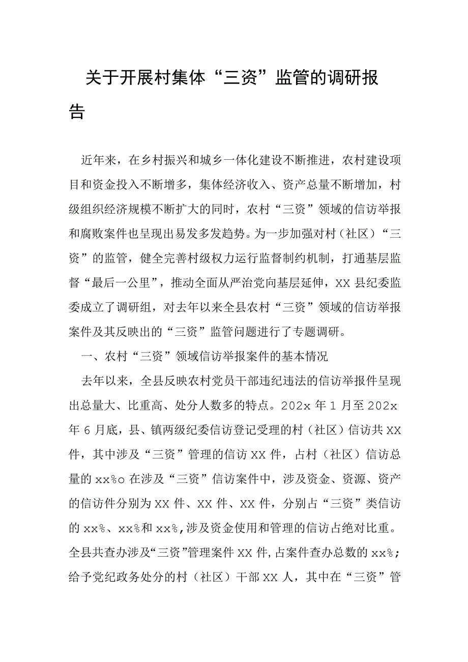 关于开展村集体“三资”监管的调研报告.docx_第1页