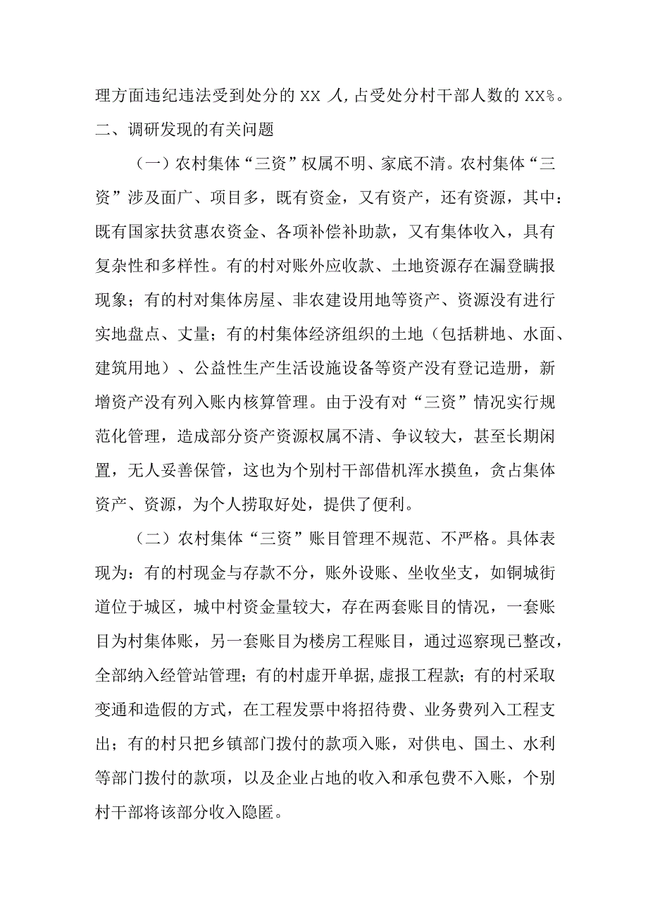 关于开展村集体“三资”监管的调研报告.docx_第2页