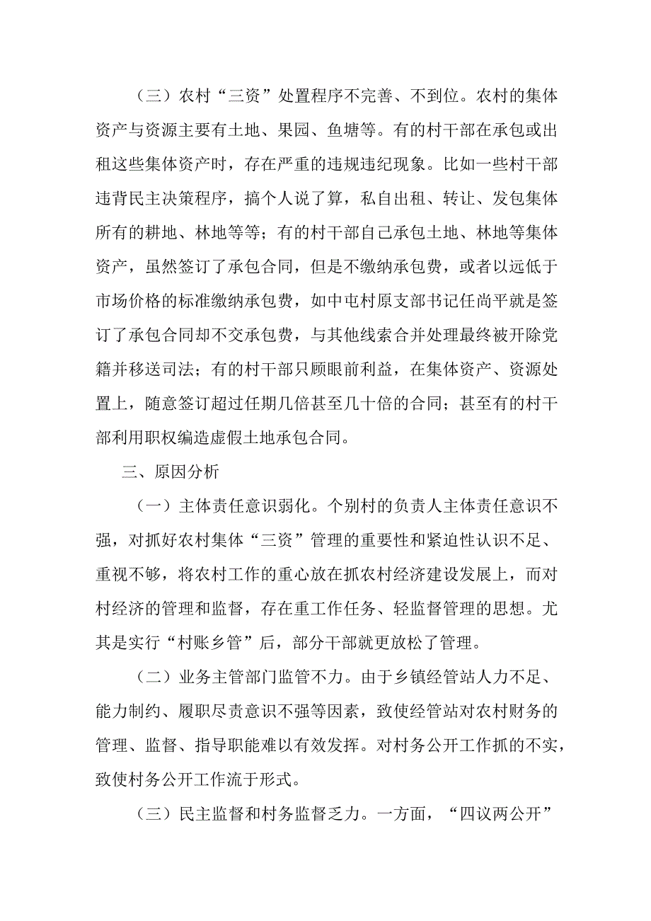 关于开展村集体“三资”监管的调研报告.docx_第3页