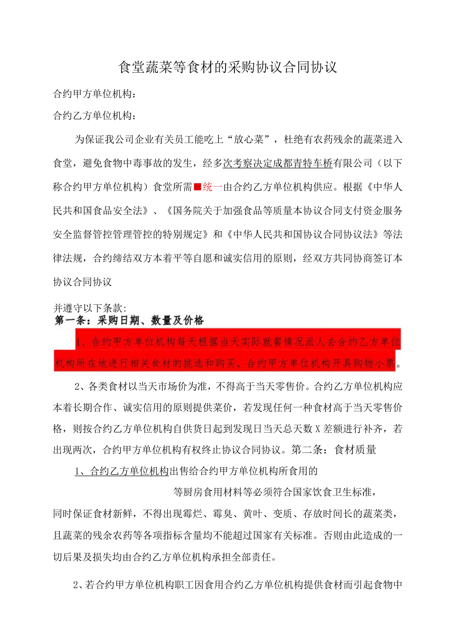 办公文档范本食堂蔬菜等食材的采购合同.docx_第1页