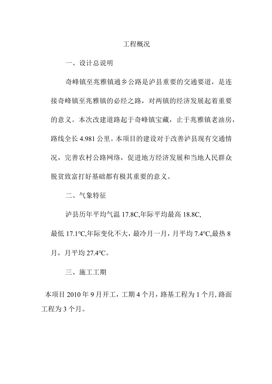 农村断头公路建设项目工程施工编制依据及原则.docx_第3页