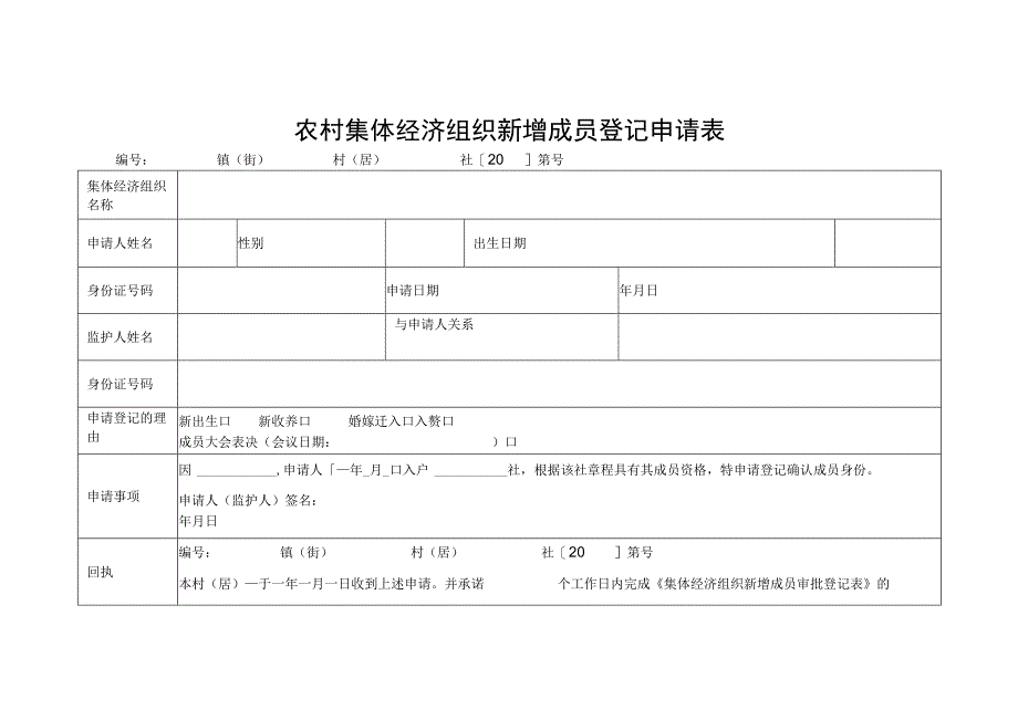 农村集体经济组织新增成员登记申请表.docx_第1页