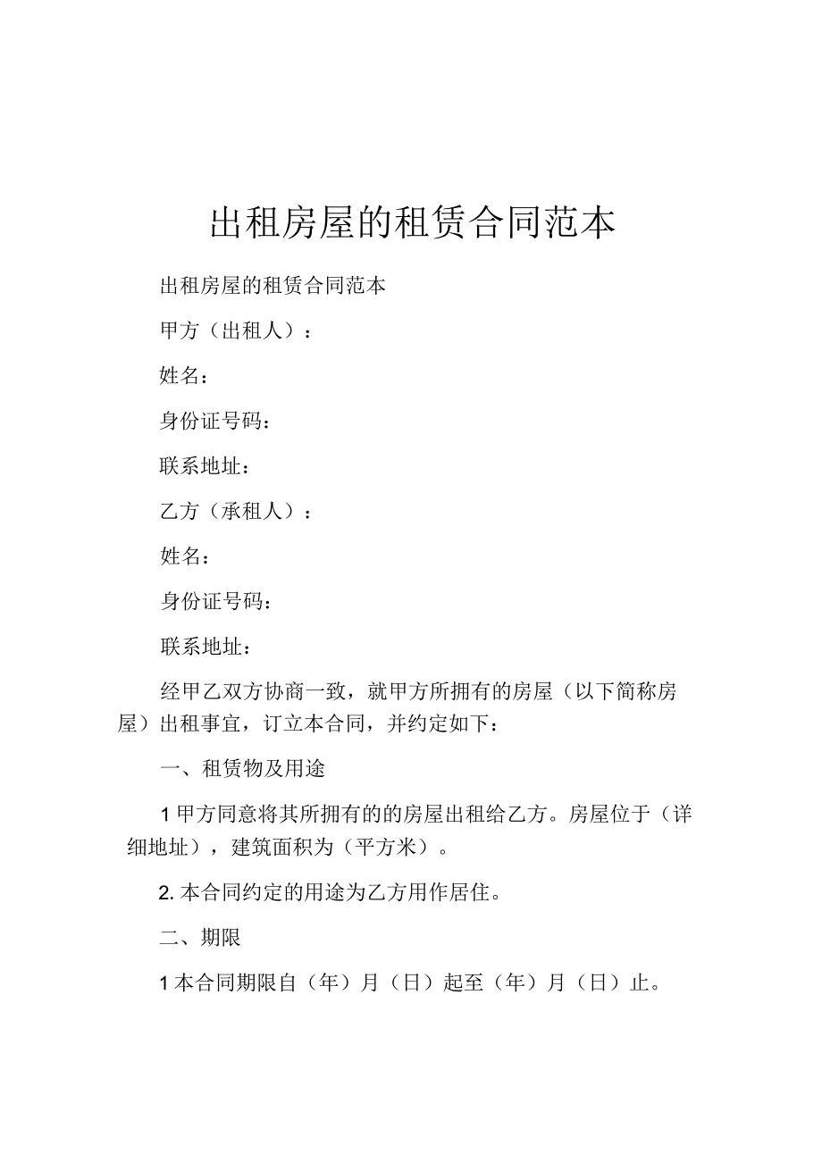 出租房屋的租赁合同范本.docx_第1页