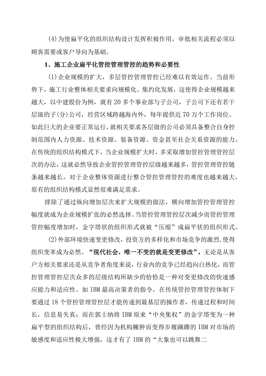 办公文档范本施工企业扁平化管理.docx_第2页