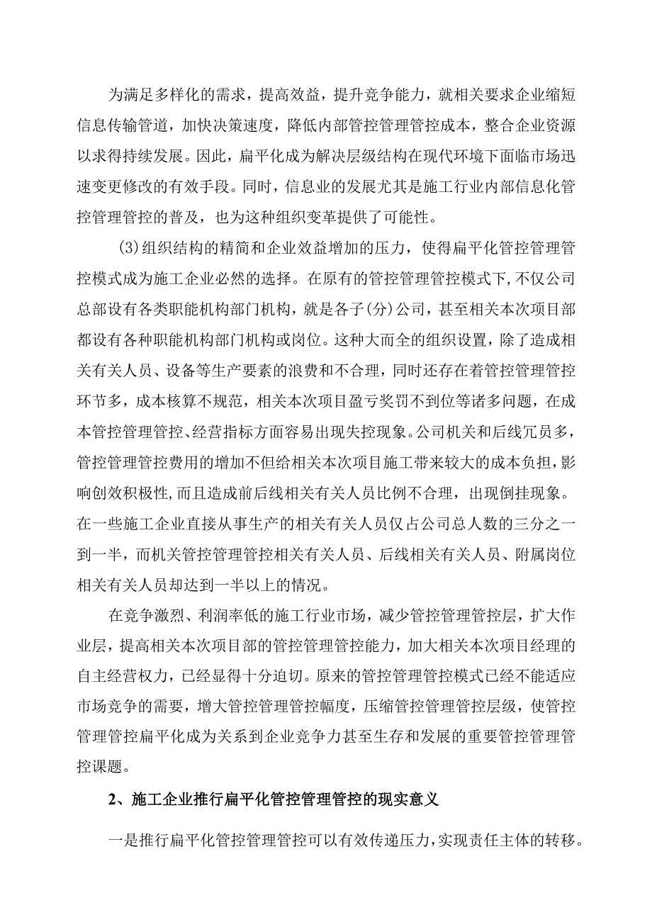 办公文档范本施工企业扁平化管理.docx_第3页