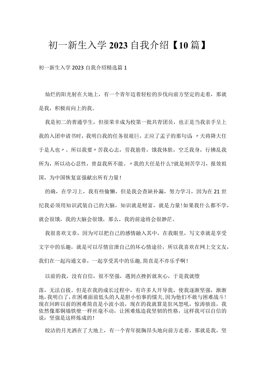 初一新生入学2023自我介绍【10篇】.docx_第1页