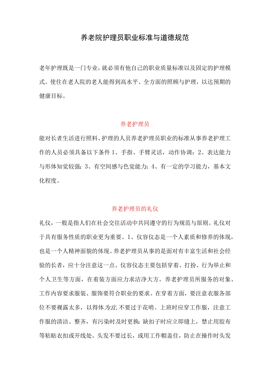 养老院护理员职业标准与道德规范.docx_第1页