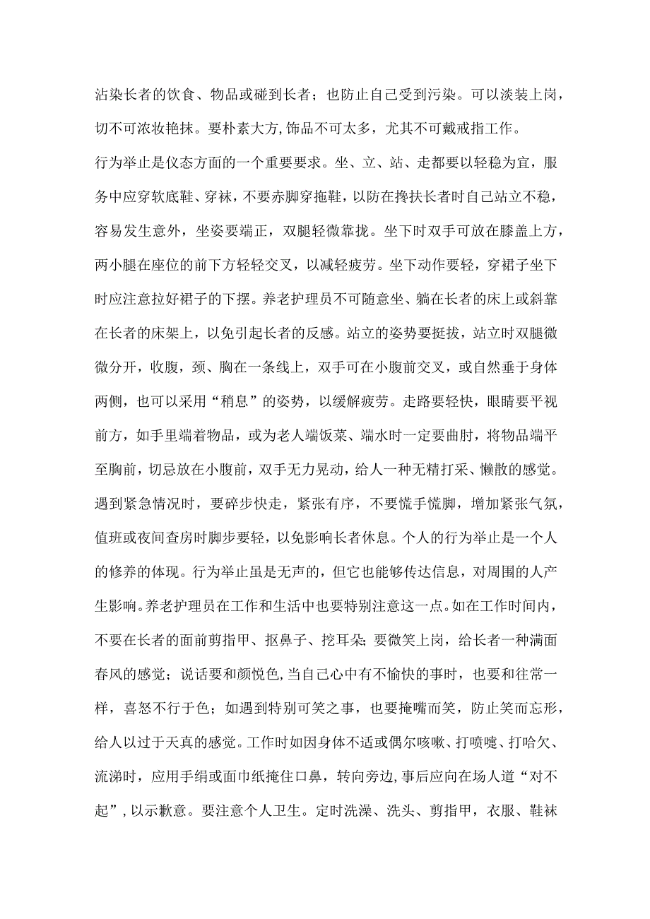 养老院护理员职业标准与道德规范.docx_第2页