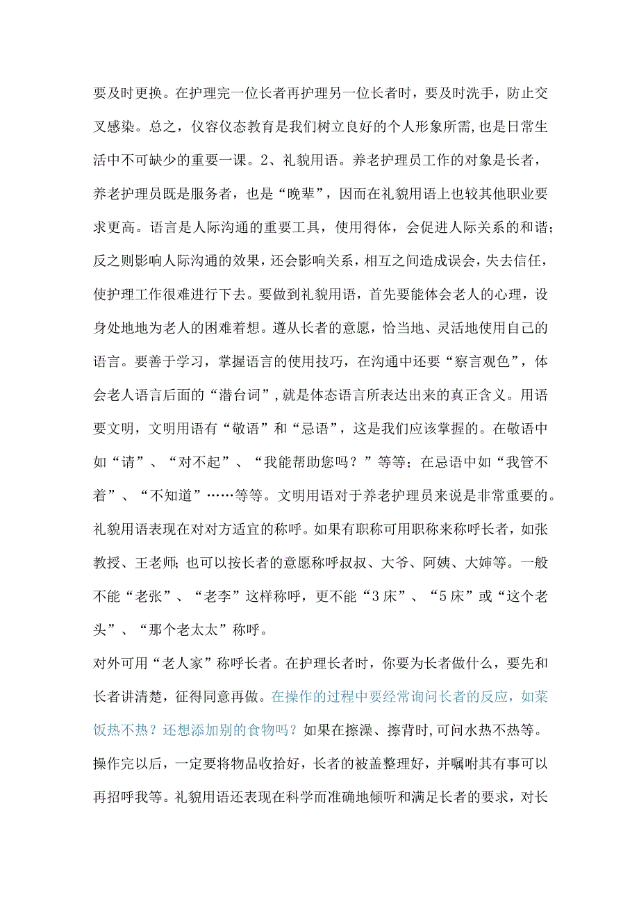 养老院护理员职业标准与道德规范.docx_第3页