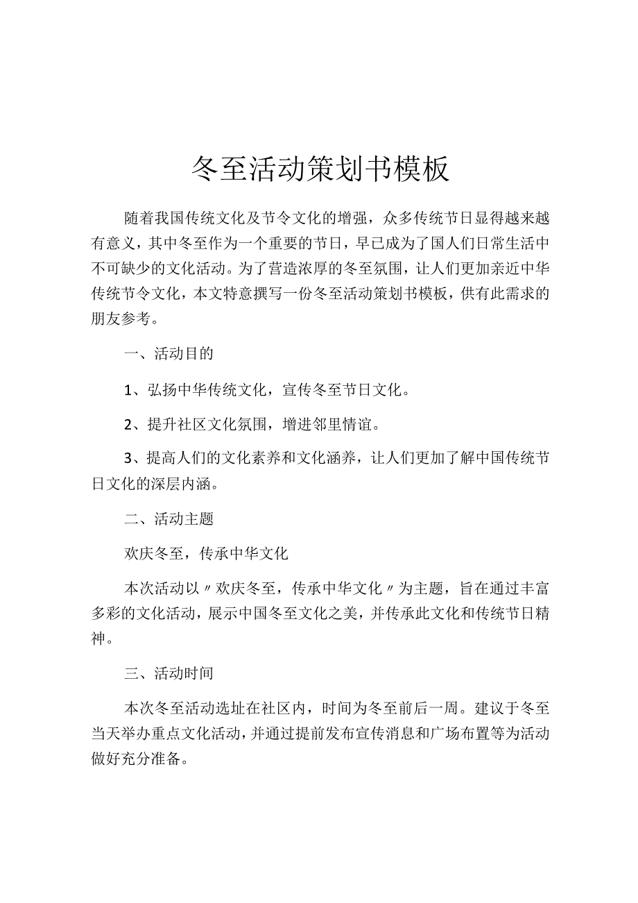 冬至活动策划书模板.docx_第1页