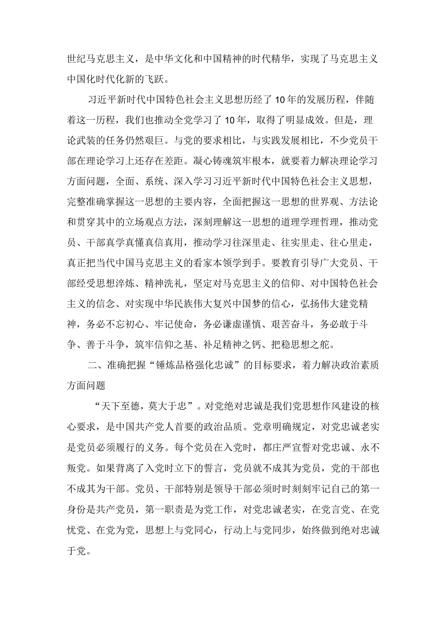 凝心铸魂筑牢根本锤炼品格强化忠诚实干担当促进发展践行宗旨为民造福廉洁奉公树立新风5个目标任务学习研讨发言材料4篇.docx_第2页