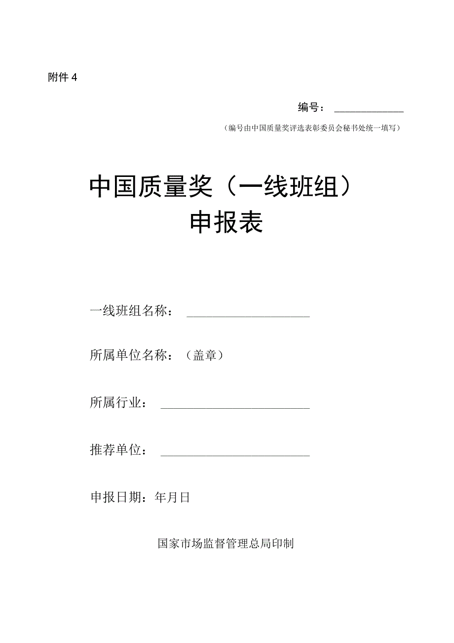 关于开展第五届中国质量奖评选表彰工作的通知4. 中国质量奖（一线班组）申报表.docx_第1页