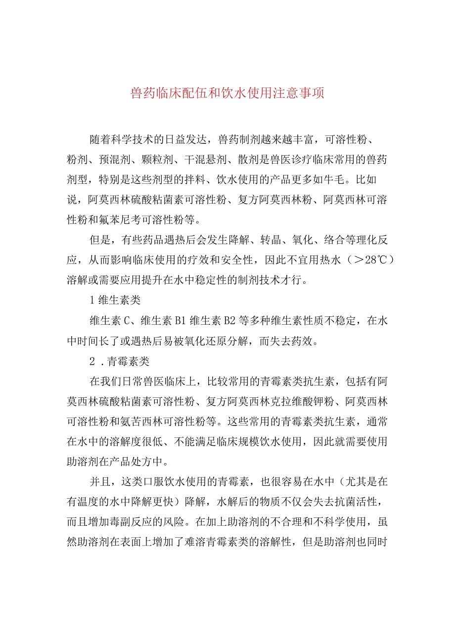 兽药临床配伍和饮水使用注意事项.docx_第1页