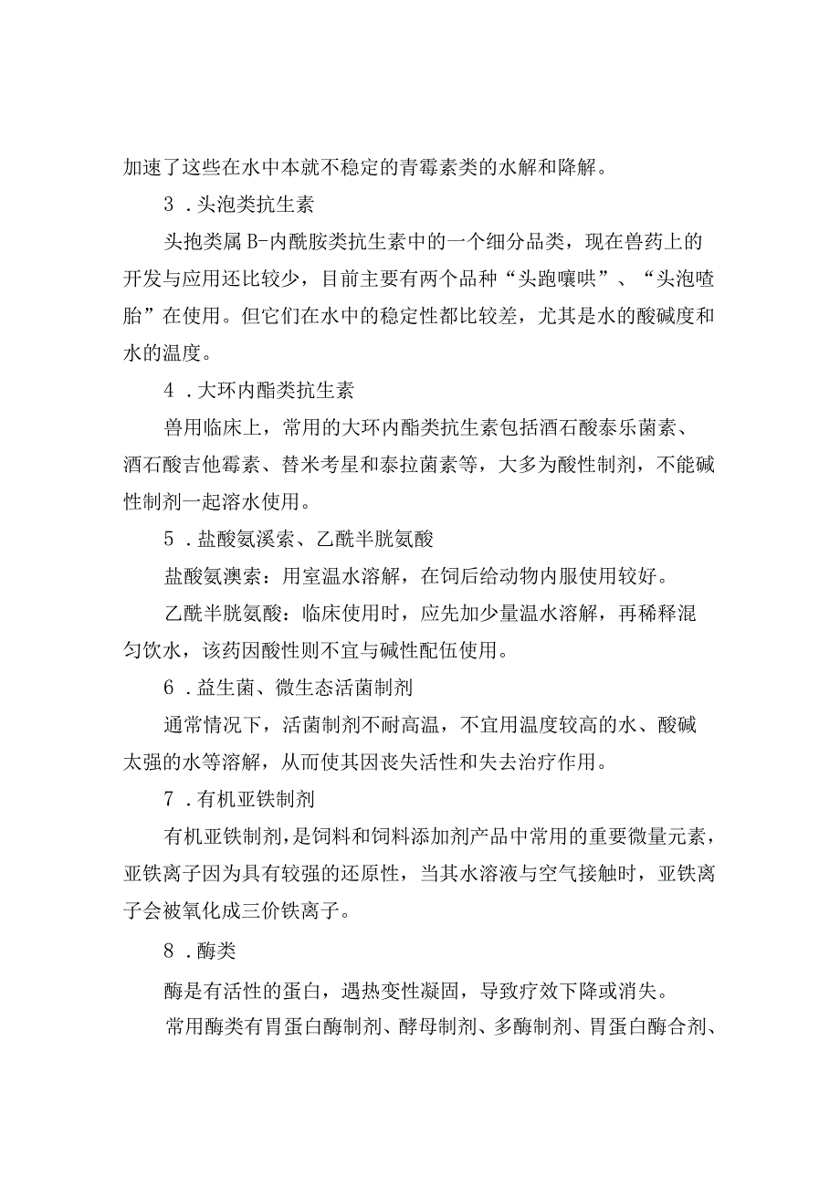 兽药临床配伍和饮水使用注意事项.docx_第2页