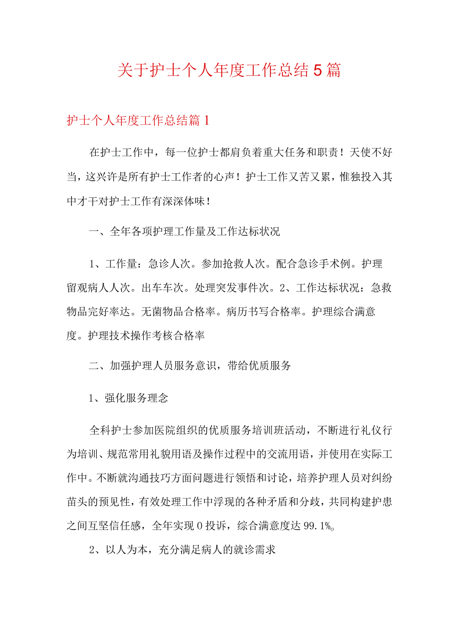 关于护士个人年度工作总结5篇.docx_第1页