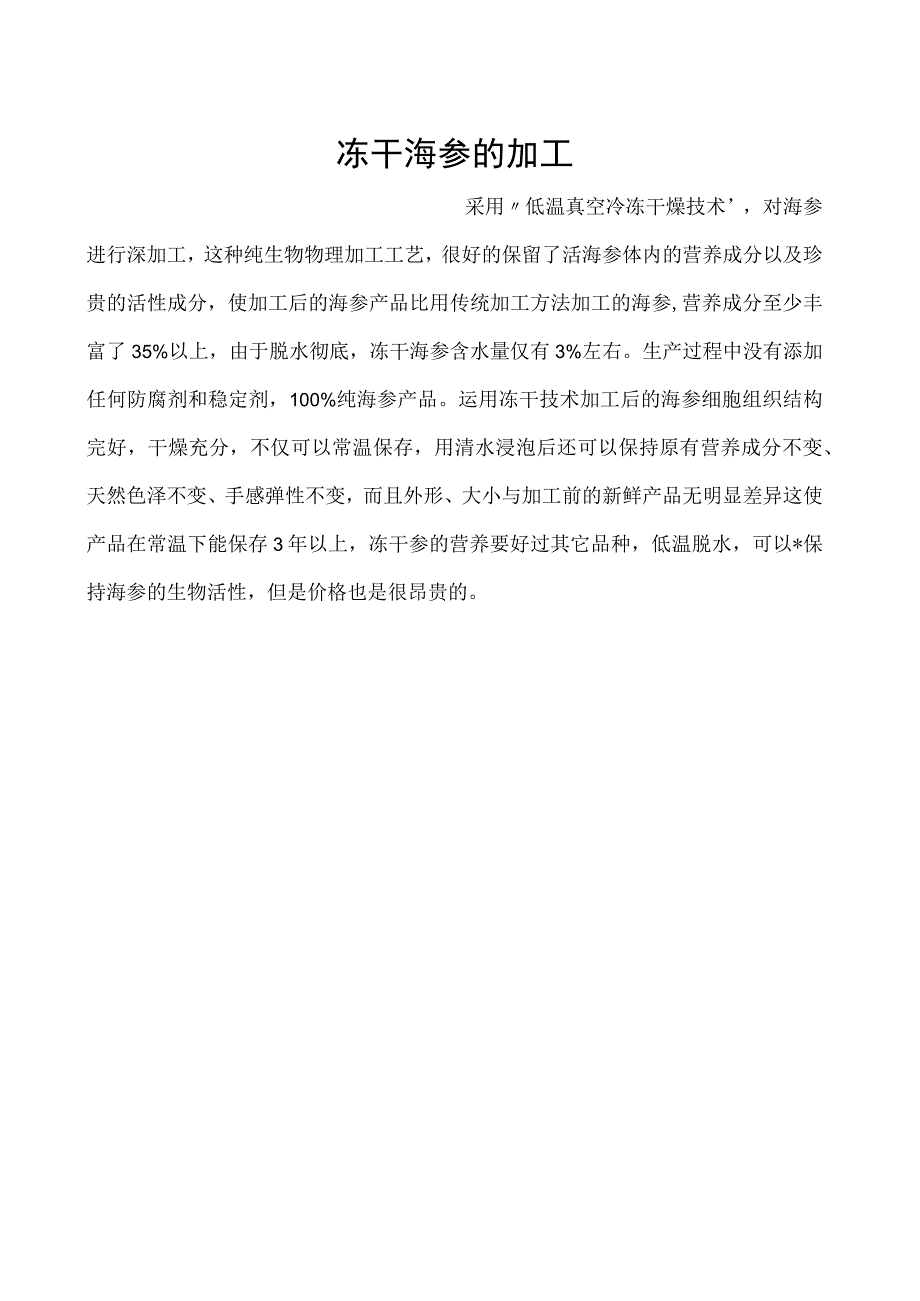 冻干海参的加工.docx_第1页