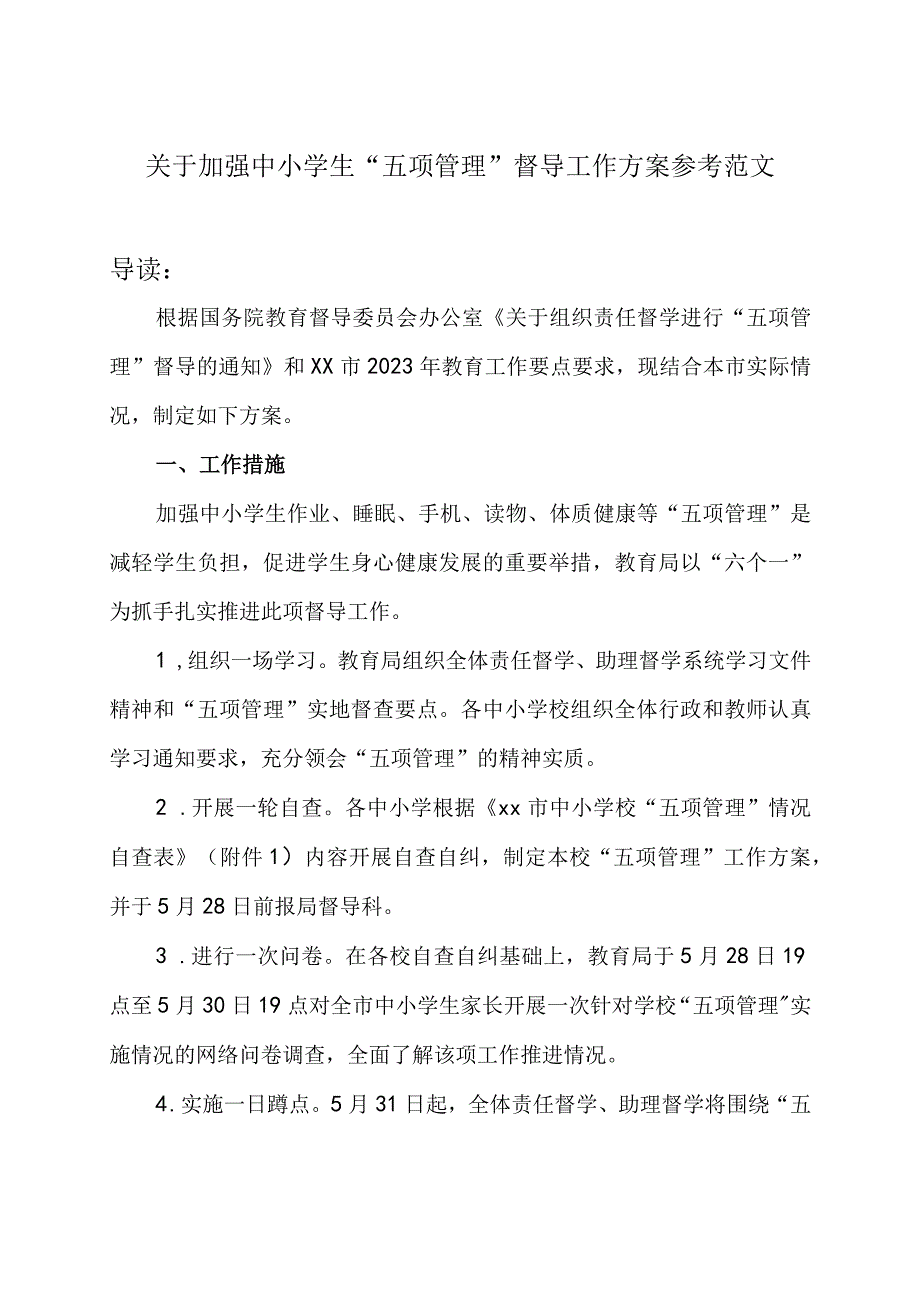 关于加强中小学生 “五项管理”督导工作方案参考范文.docx_第1页