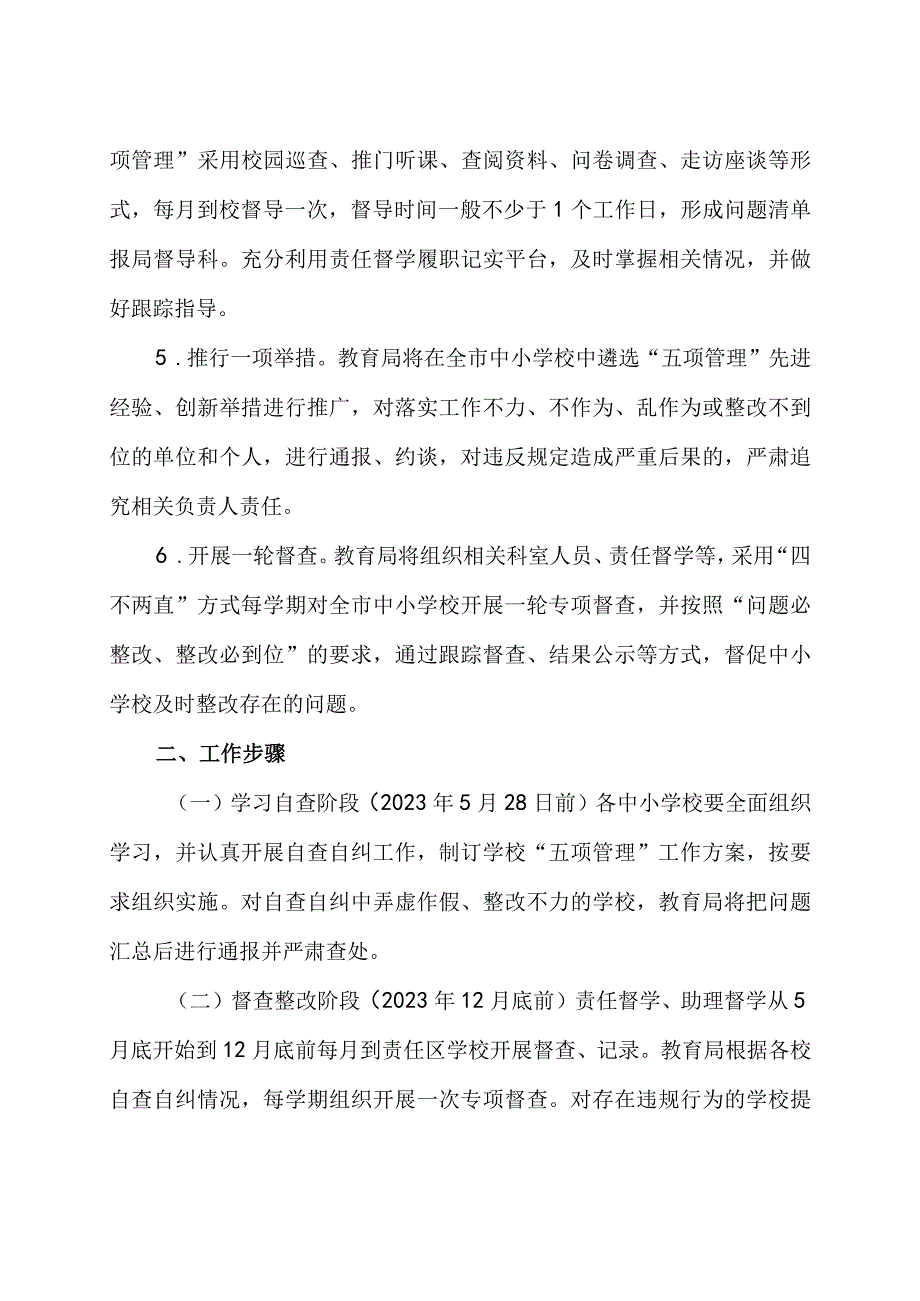 关于加强中小学生 “五项管理”督导工作方案参考范文.docx_第2页